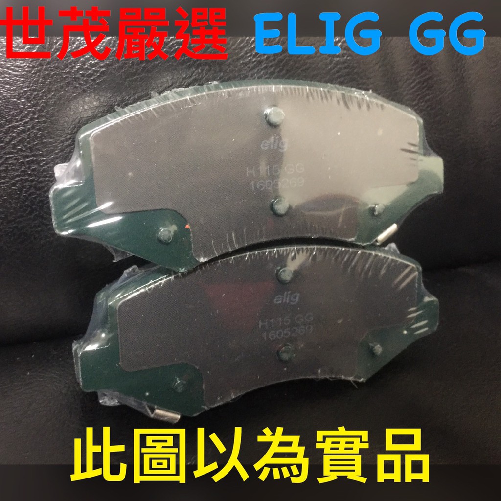 世茂嚴選 ELIG GG 陶瓷來令片 後來令片 納智捷  U6