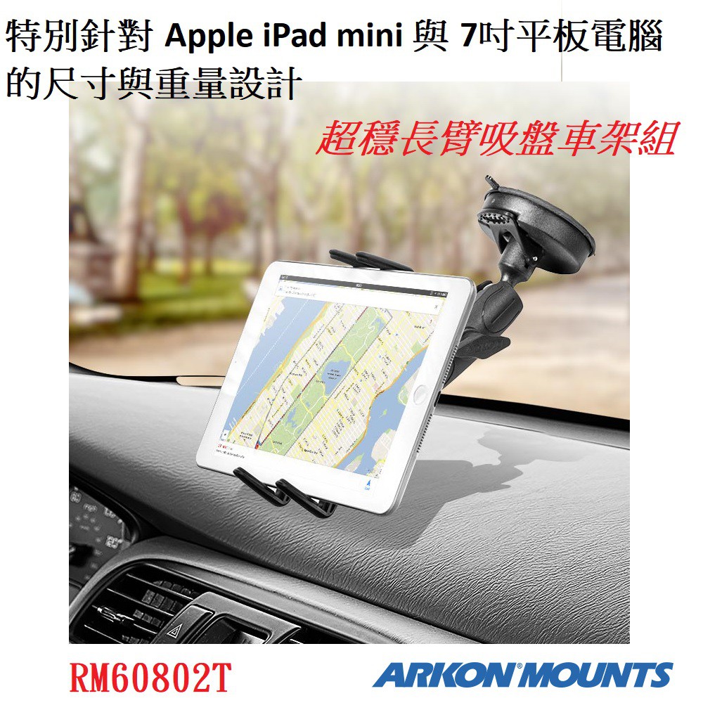 Arkon Ipad Mini 7吋平板電腦用長臂吸盤車架組 Rmt 蝦皮購物