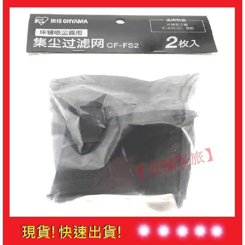 【五福居旅】日本 IRIS OHYAMA IC-FAC2 集塵袋 集塵盒 iris集塵袋  IRIS配件 (一袋2入)