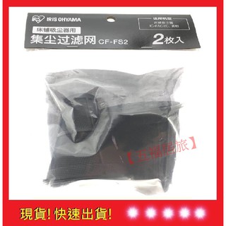 【五福居旅】日本 IRIS OHYAMA IC-FAC2 集塵袋 集塵盒 iris集塵袋 IRIS配件 (一袋2入)