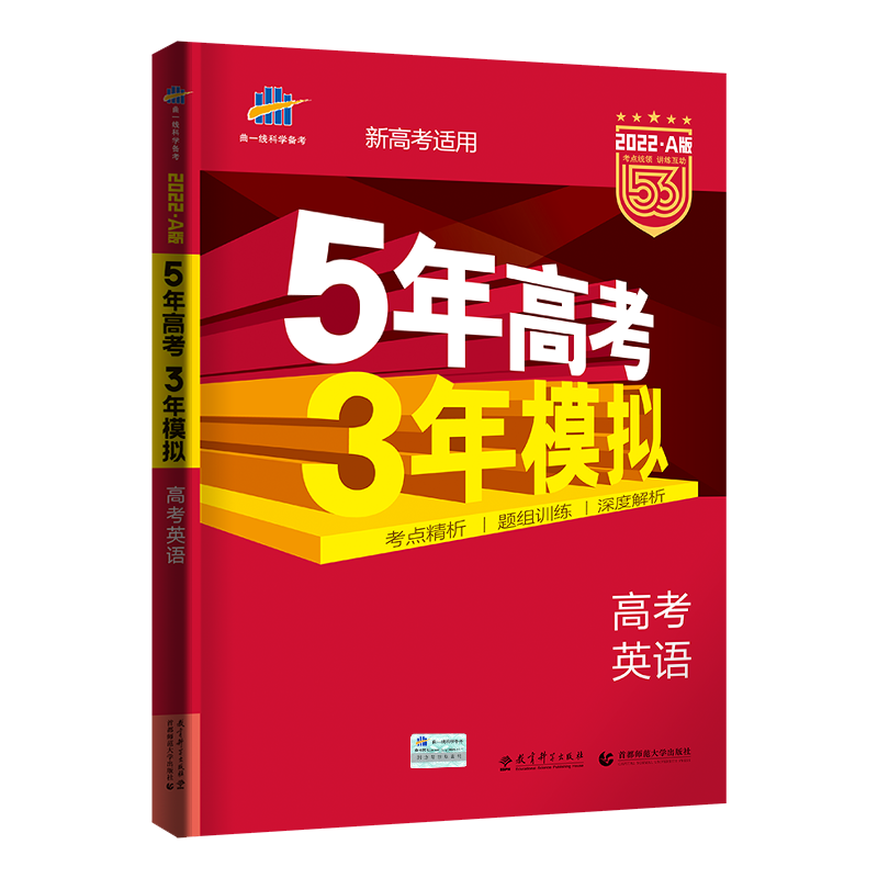 22新高考適用五年高考三年類比a版英語5年高考3年類比a版英語課標全國53高考21高三高中一輪二輪總複習資料書高