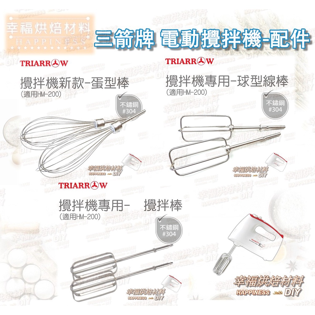 【幸福烘焙材料】三箭牌 電動攪拌機 打蛋機 HM200 攪拌棒 專用配件