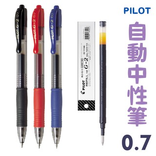 文具批發 PILOT 百樂 中性筆 0.7mm 自動中性筆 BL-G2-7 中性筆芯 BLS-G2 量大可議價