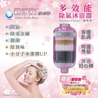 【新裕淨水】新淨安除氯沐浴器(櫻花粉)奈米銀抗菌 除重金屬 泥沙 小分子水潔膚 1支組免運(SJA15)