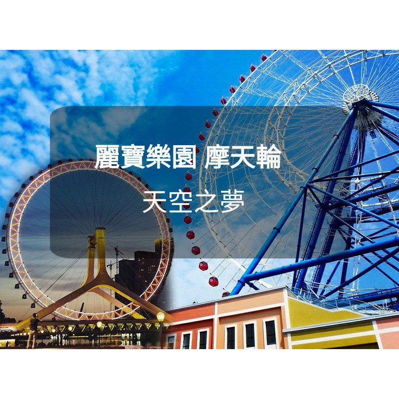 【麗寶樂園】 摩天輪 天空之夢 平假日可用(出貨to板橋/新莊) 麗寶樂園 門票 麗寶摩天輪 麗寶樂園門票