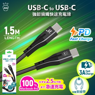 MQG膜法女王 USB-C to USB-C 1.5M 強韌編織 快充線 充電線 傳輸線 PD快充 耐彎折 Type-C