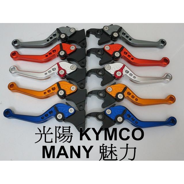 光陽 MANY 100 110 kymco 魅力 碟煞 前碟後鼓 光陽 可調拉桿 煞車拉桿 可調