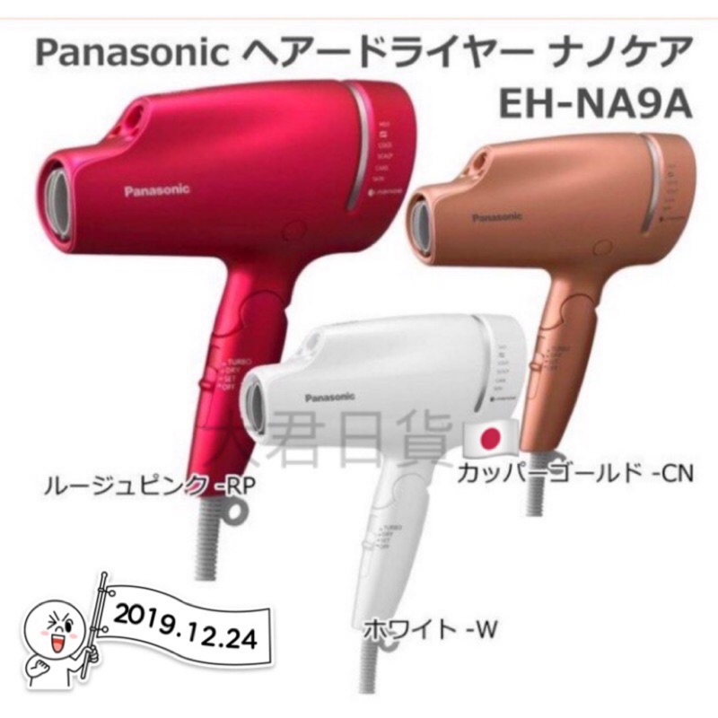 大君日貨 Panasonic水離子吹風機eh Na9b Eh Na9a 台灣保固一年 蝦皮購物