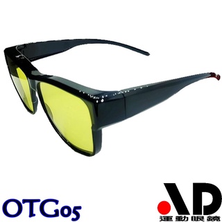 AD大框新款套鏡 寶麗來偏光變色鏡片 近視族的第二支眼鏡 太陽眼鏡 方型套鏡 OTG-05