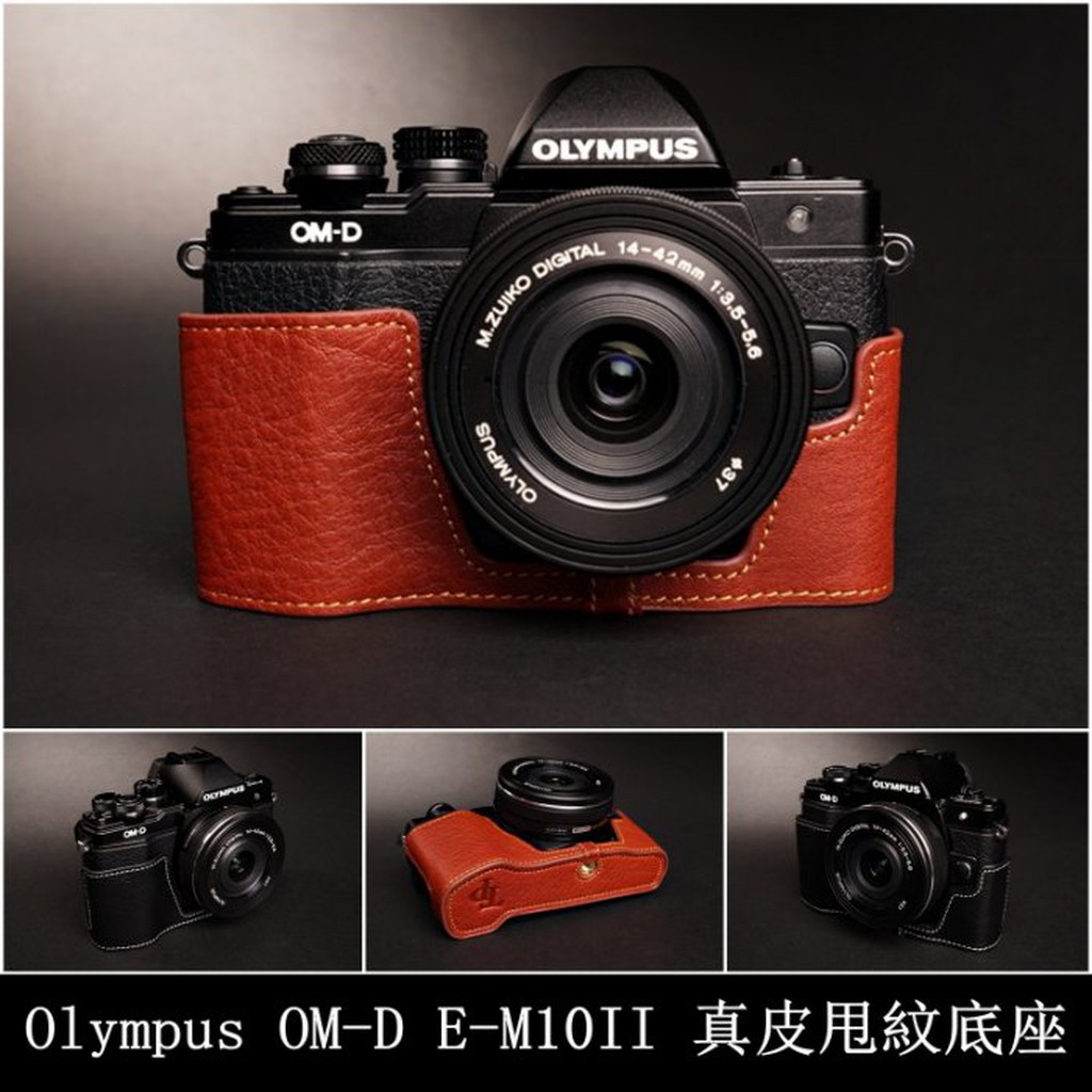 【台灣TP】Olympus OM-D E-M10II  E-M10 MarkII  真皮相機底座 相機包 底座 皮套