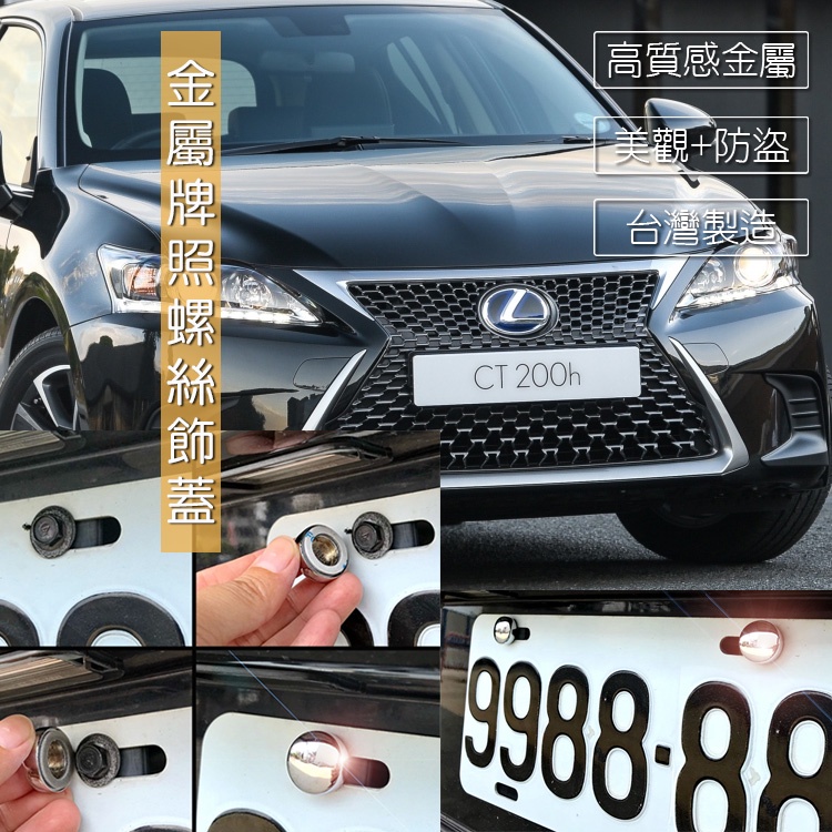 JR-佳睿精品 Lexus CT200h 改裝 牌照螺絲蓋 車牌螺絲蓋 大牌螺絲蓋 裝飾配件 防盜