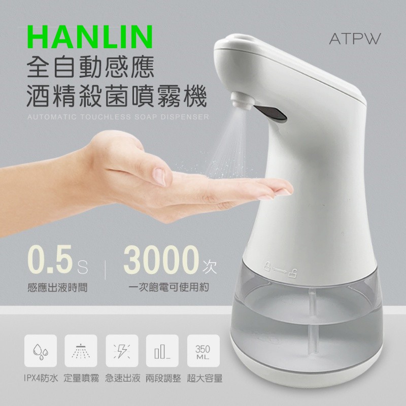 HANLIN-ATPW 全自動感應酒精定量霧狀噴霧機酒精噴霧器桌上型噴霧器