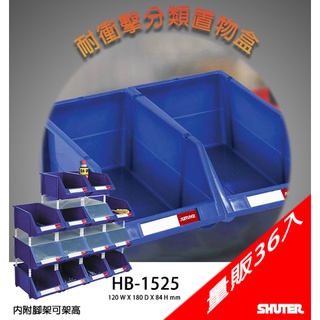 萬用收納/五金零件｜【量販36入】HB-1525 耐衝擊分類置物盒《SHUTER樹德》工具盒 耐衝擊 歸納盒 工具箱