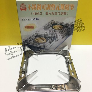 [附發票]泰亨-L399-不鏽鋼可調式瓦斯爐架/調整形爐架/爐架/調整式爐架