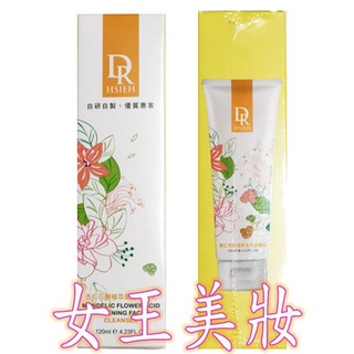 💖全新現貨💖【Dr.Hsieh 達特醫】Dr.H 杏仁花酸植萃美白洗面乳(120ml) ★保存期限：2024/4㊣↘🌺👍