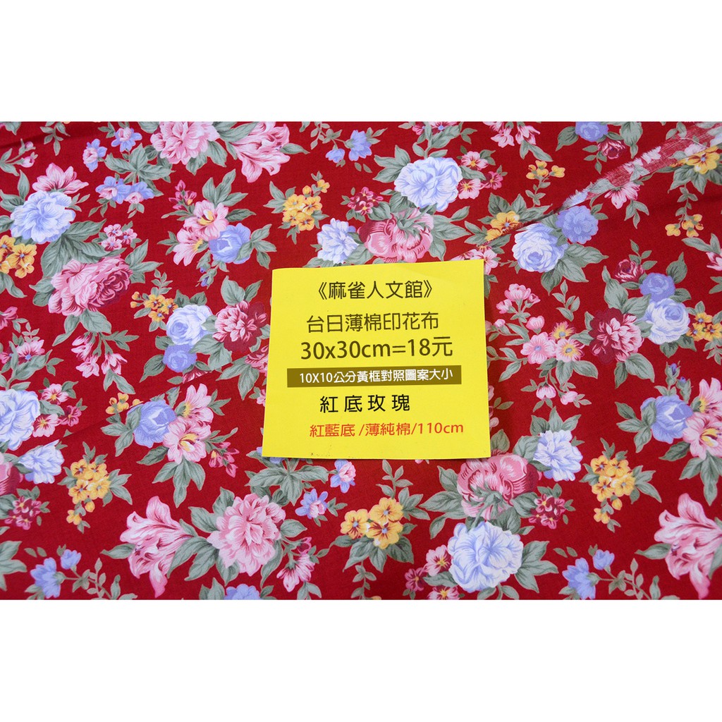《麻雀人文館》黃牌 台灣日本布料 薄棉布(紅底玫瑰) 30*30cm=18元 可累計