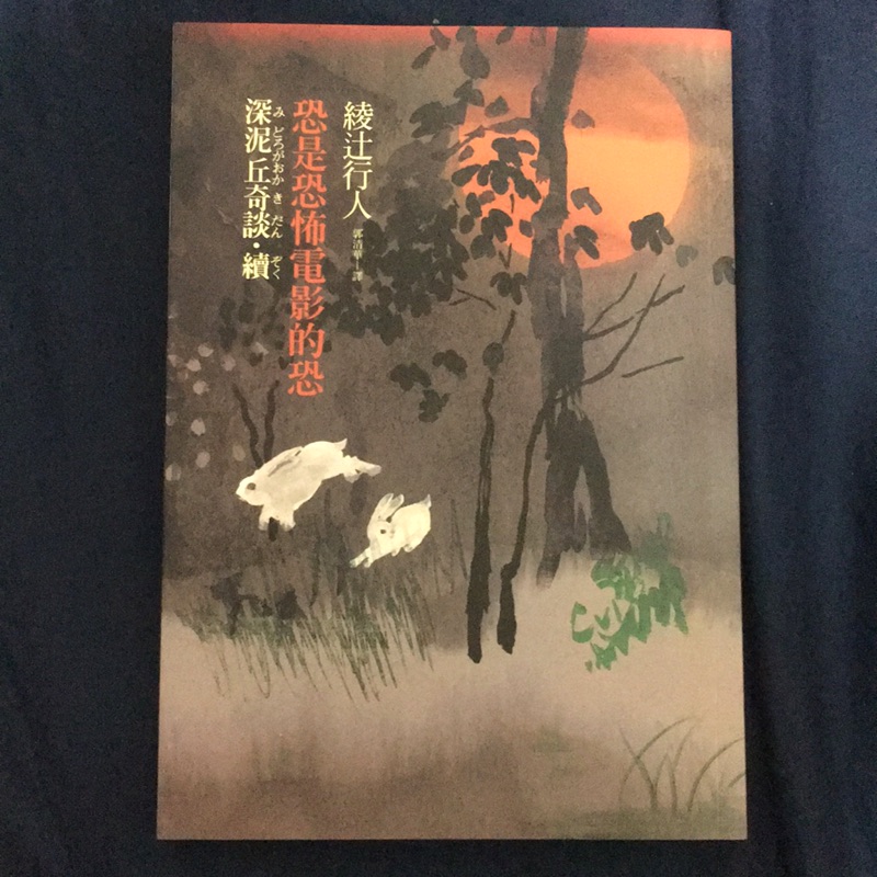 綾辻行人深泥丘奇談續恐怖小說懸疑 蝦皮購物