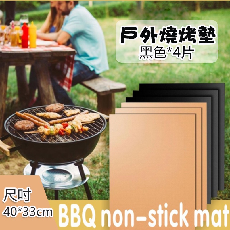 🔥台灣現貨🔥戶外燒烤墊 BBQ烧烤垫 4片 不粘耐高溫 燒烤墊特氟龍燒烤墊 易清洗可重复使用 bbq grill mat