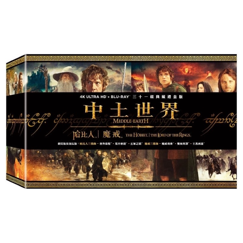 羊耳朵書店*預購中土世界UHD BD31碟x魔戒電影三部曲：UHD九碟導演加長版+哈比人三部曲： UHD六碟導演加長版套裝