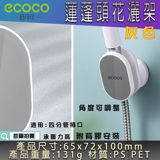 附發票 ECOCO | 灰色 蓮蓬頭架 花灑架 蓮蓬頭 收納架 置物架 蓮蓬頭底座 蓮蓬頭座 淋雨管座 附背膠
