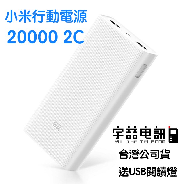 宇喆電訊 MI 小米行動電源 20000 2C 小米 新20000mah 2代 雙輸出 超大容量 外出旅行必備 送隨身燈