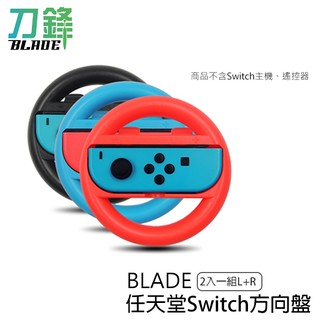 BLADE任天堂Switch方向盤 2入一組L+R 台灣公司貨 輔助遊戲方向盤 現貨 當天出貨 刀鋒