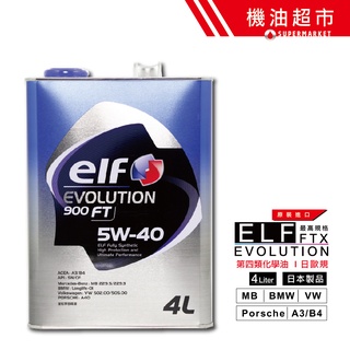 【日本 ELF】 5W40 4L 日本製 億而富 EVO 900FT 5W-40 汽車機油 高階道達爾 機油超市