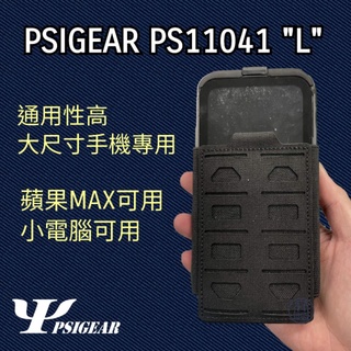 【PSI官方店】PSIGEAR PS11041 L小電腦專用 大尺寸手機專用