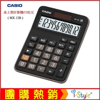 (臺灣快速出貨)卡西歐CASIO桌上型計算機/12位元(MX-12B)雙電源設計【KO01022】i-style居家生活