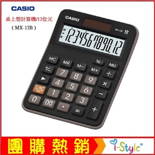 (台灣快速出貨)卡西歐CASIO桌上型計算機/12位元(MX-12B)雙電源設計【KO01022】i-style居家生活