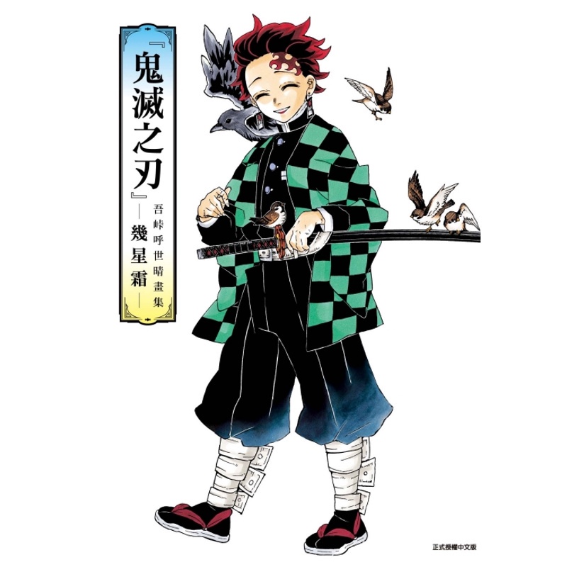 鬼滅之刃吾峠呼世晴畫集: 幾星霜
