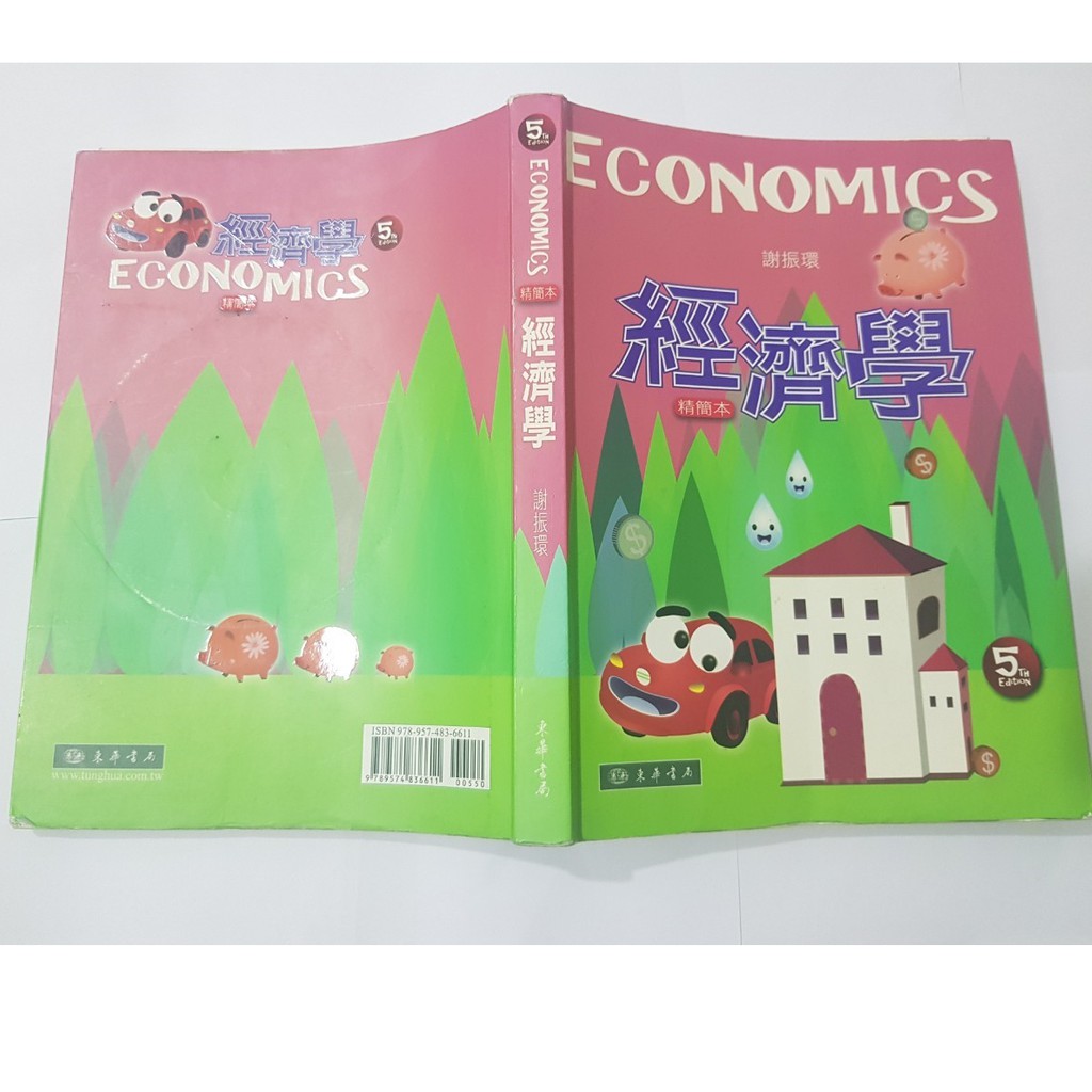 【二手】經濟學精簡本(5版)