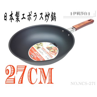 日本製-エポラス鐵製炒鍋--單把/單手/片手炒鍋--27cm(NCS-27I)