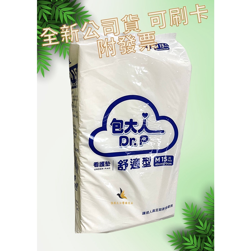 【現貨超取可刷卡】💕包大人看護墊 舒適型40*70cm (醫療通路包裝) x15片x(6包) 包大人看護墊 包大人尿布墊