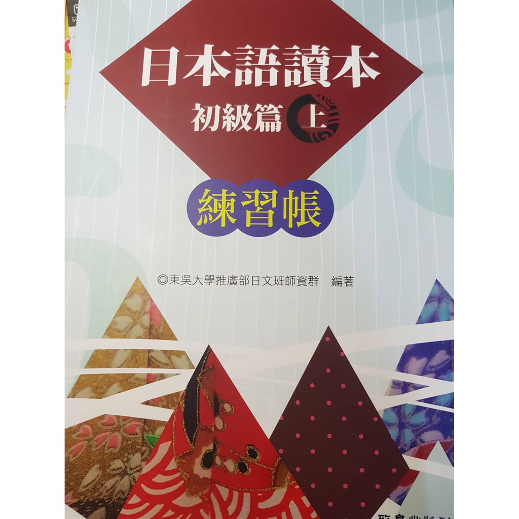 日本語讀本初級篇上 拍賣 評價與ptt熱推商品 21年3月 飛比價格