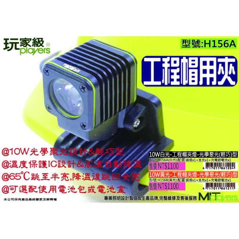 玩家級-10W(瓦)白光LED充電夾帽燈-聚光照射型-H156A【全配】頭燈+鋰電池+充電器