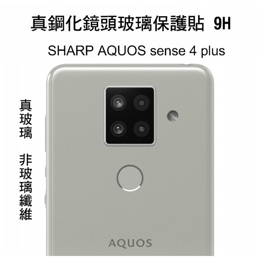 --庫米--SHARP AQUOS sense 4 plus 真鋼化鏡頭玻璃貼 鏡頭貼 非玻璃纖維