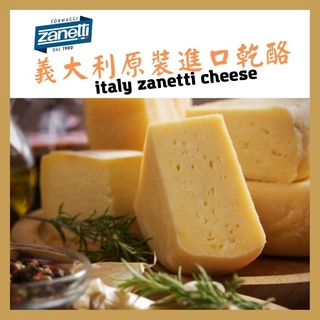 《AJ歐美食鋪》冷藏 義大利 Zanetti 帕達諾乾酪 Padano Cheese 乳酪塊 帕瑪森 乾酪 起司
