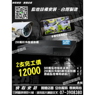 高雄 監視器 紅外線攝影機 監視器 鏡頭 臺灣製造數位主機+ SONY 1080P紅外線 2TB硬碟 可遠端監看