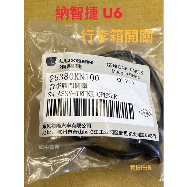 台灣出貨 原廠納智捷 LUSGEN U6行李箱開關按鈕 U6尾門開關 後箱蓋開關