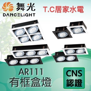 舞光 方型崁燈 盒燈 替換式四角崁燈 AR111 1燈 2燈 4燈 空臺 LED崁燈 LED盒燈 方形盒燈 崁燈