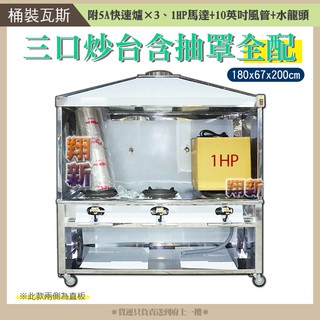 全新【1口/2口/3口/4口/5口炒臺抽罩組】快炒臺炒菜爐三口爐瓦斯爐/5A銅面快速爐/有抽風罩+風管+馬達/營業
