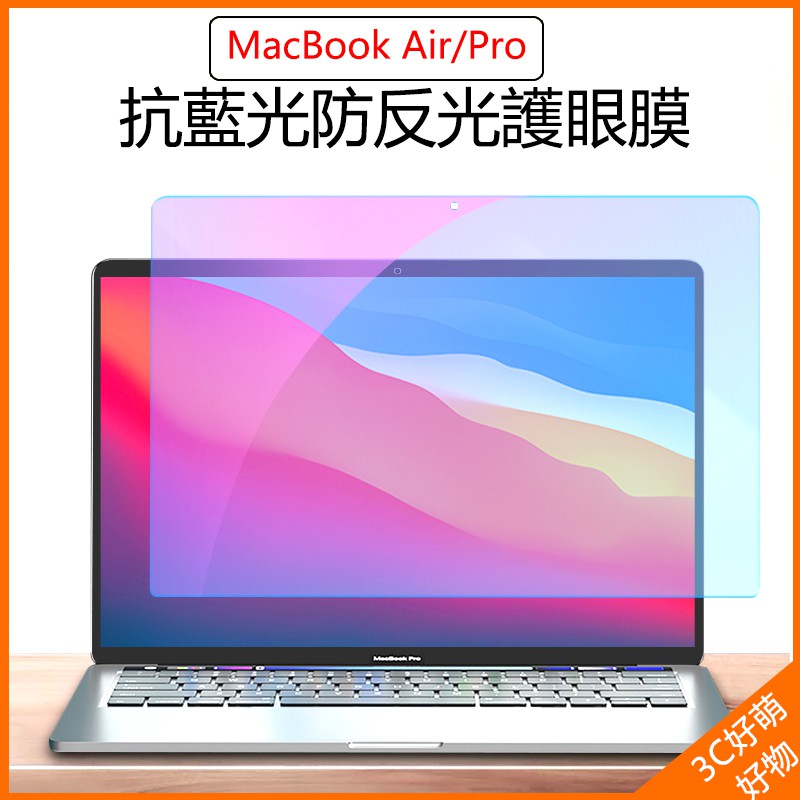 Macbook Pro13.3 M1藍光護眼 A2337螢幕膜 霧面膜 air13.3螢幕貼Mac air Pro保護膜