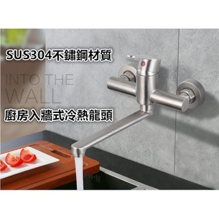 🔥【超商🈵️299優惠】304不銹鋼壁式冷熱龍頭 可裝濾水器 冷熱混合水龍頭 無鉛水龍頭 超質感拉絲面水龍頭 通用規格