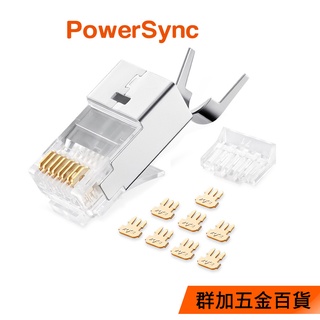 群加 PowerSync Cat.7遮蔽兩件式帶尾夾水晶頭三叉50u銅殼鍍鎳/50入/100入(APTN50WB)