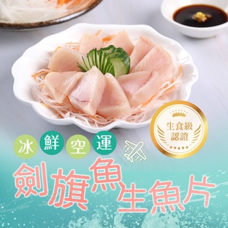 【享吃美味】劍旗魚生魚片1包(100g±10%/包) 滿$799免運