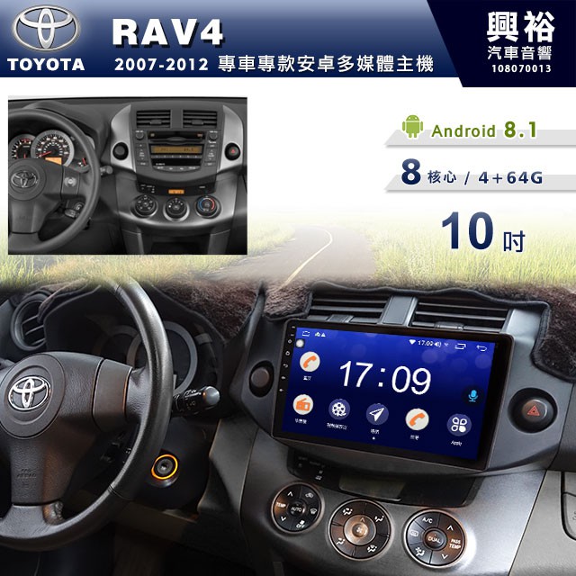 興裕 【專車專款】2007~12年TOYOTA RAV4專用10吋螢幕安卓主機＊聲控+藍芽+導航+安卓8核心4+64