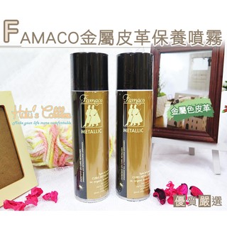 糊塗鞋匠 優質鞋材 L116 法國FAMACO金屬皮革保養噴霧 金色 銀色 金屬色系 皮革 真皮
