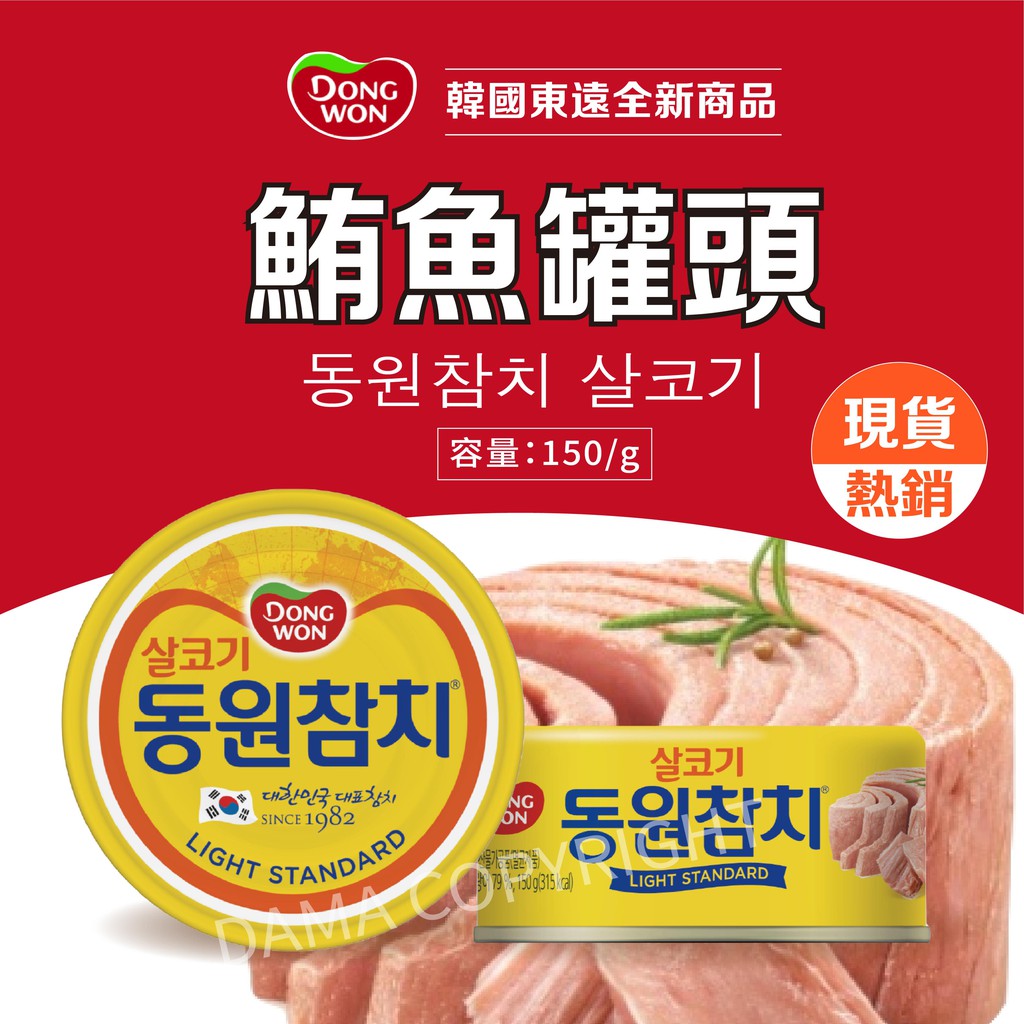【現貨當天出】韓國 東遠 鮪魚罐頭 150g/罐 Dongwon