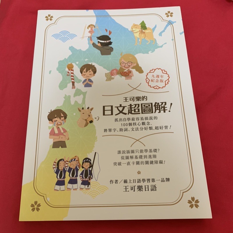 王可樂的日文超圖解九週年紀念版日文書 蝦皮購物